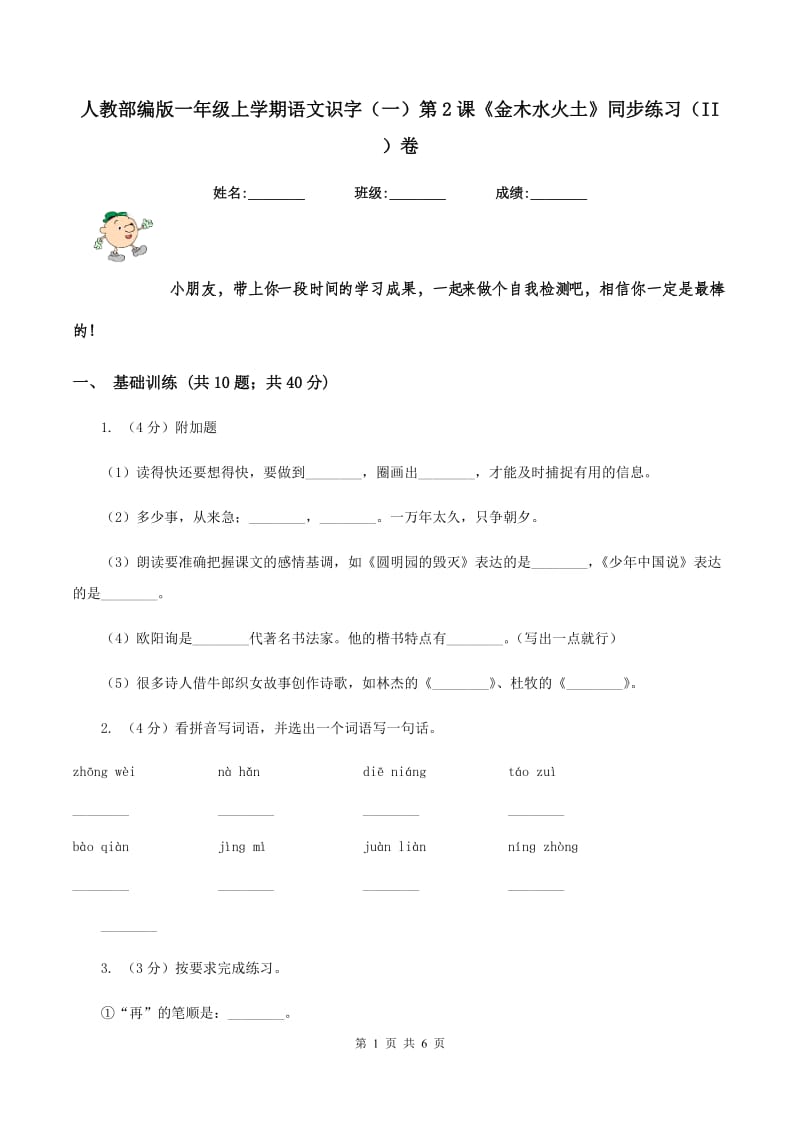 人教部编版一年级上学期语文识字（一）第2课《金木水火土》同步练习（II ）卷_第1页