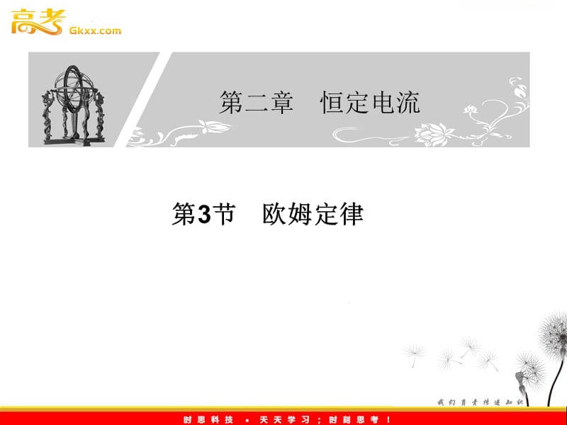 高二物理同步课件：2.3《欧姆定律》（新人教选修3-1）_第2页