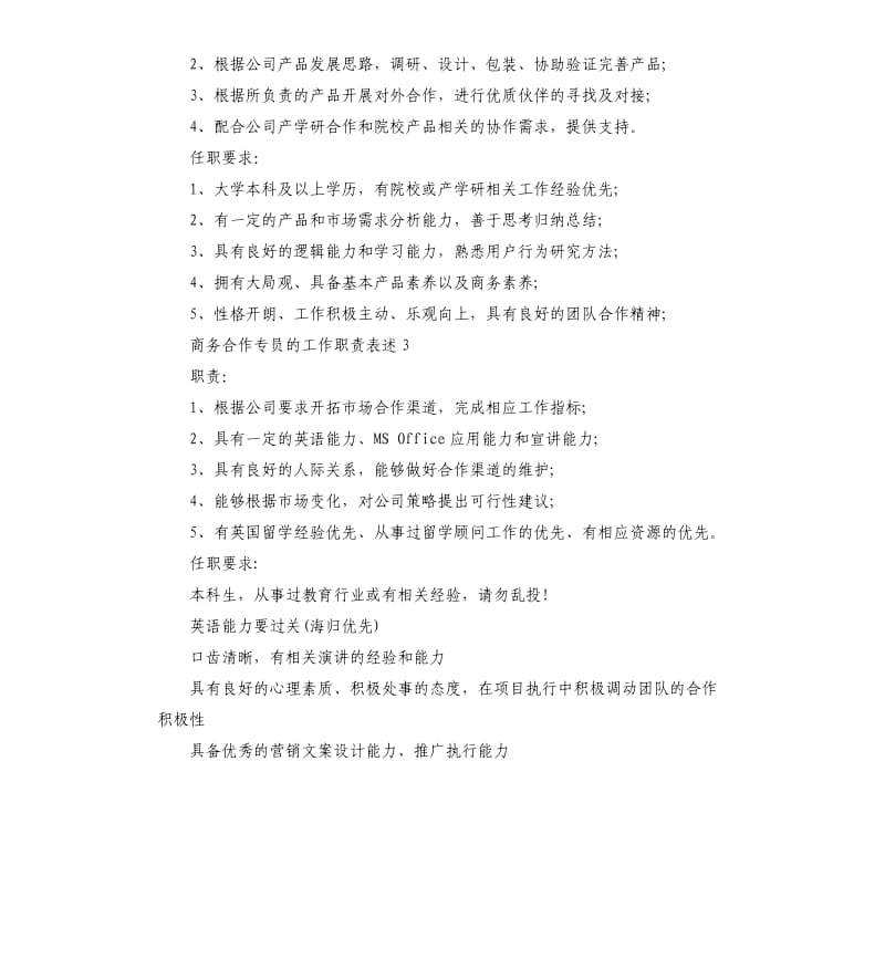 商务合作专员的工作职责表述.docx_第2页