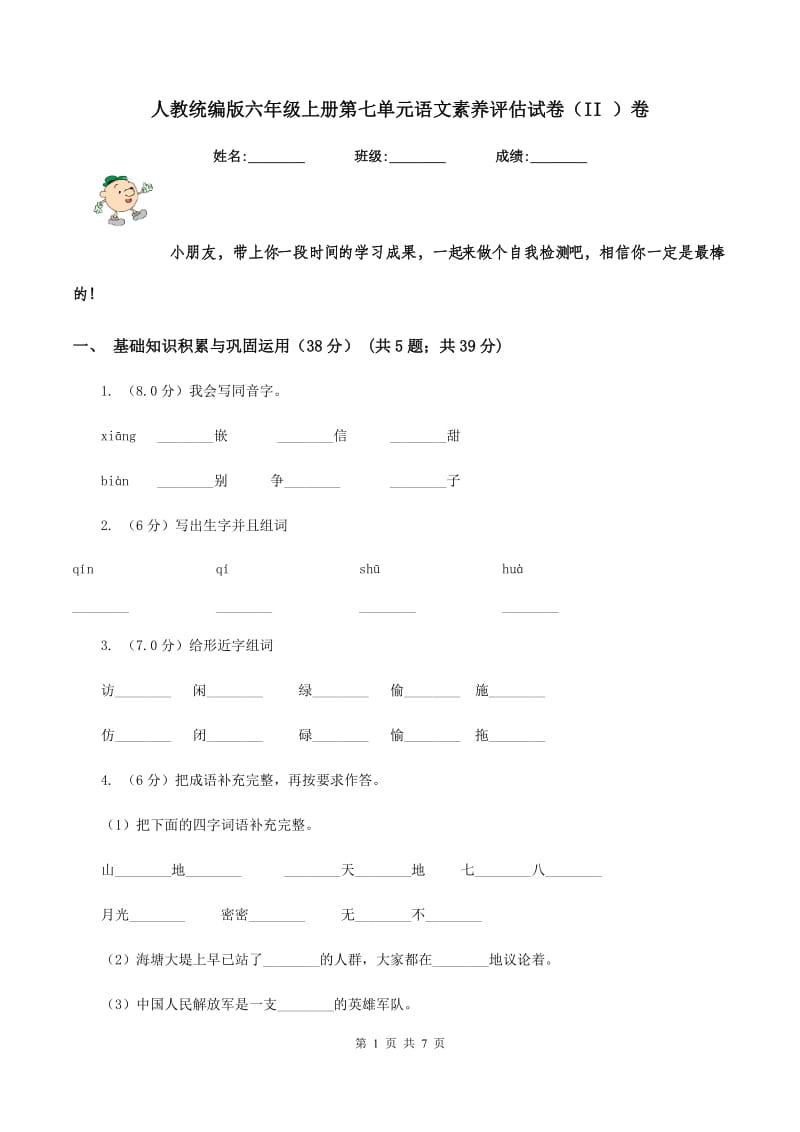 人教统编版六年级上册第七单元语文素养评估试卷（II ）卷_第1页