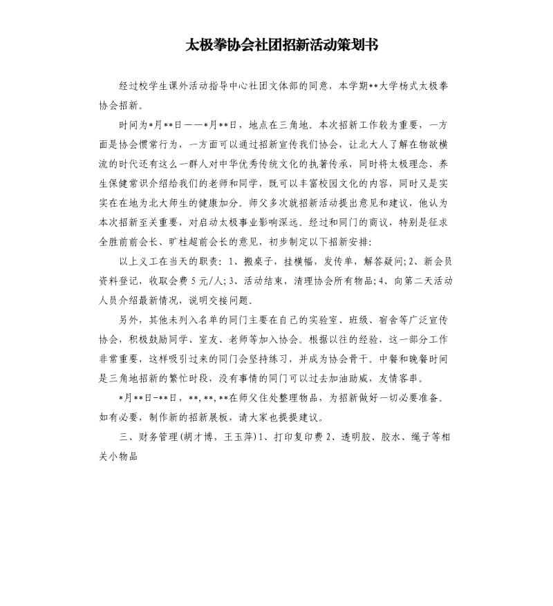 太极拳协会社团招新活动策划书.docx_第1页
