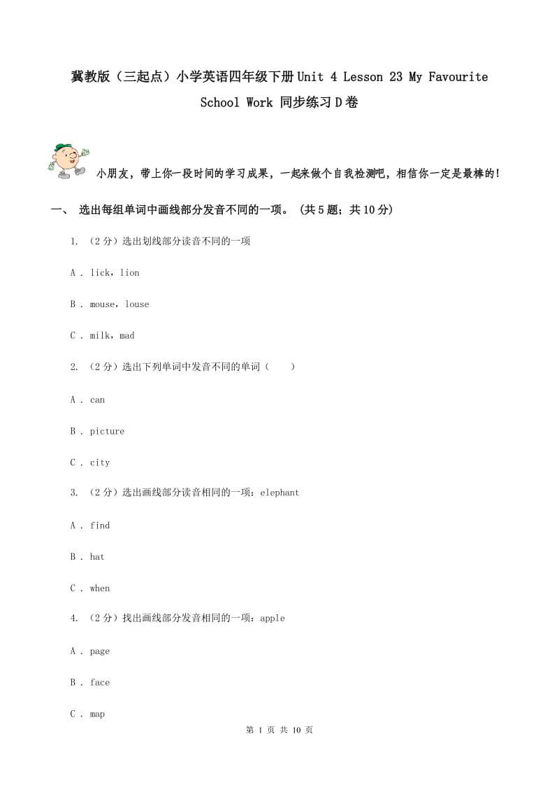 冀教版（三起点）小学英语四年级下册Unit 4 Lesson 23 My Favourite School Work 同步练习D卷_第1页