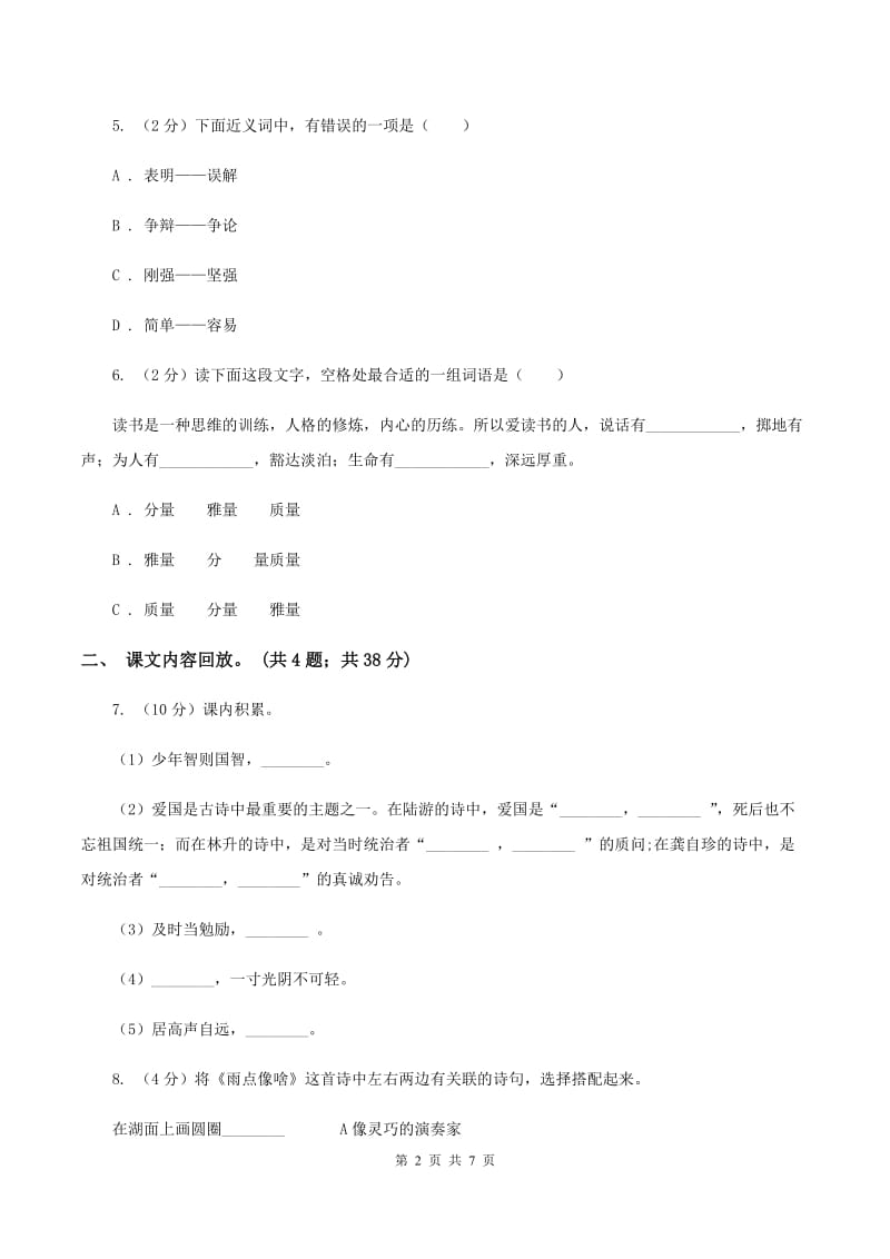 苏教版2019-2020学年六年级下学期语文第三次月考试卷D卷_第2页