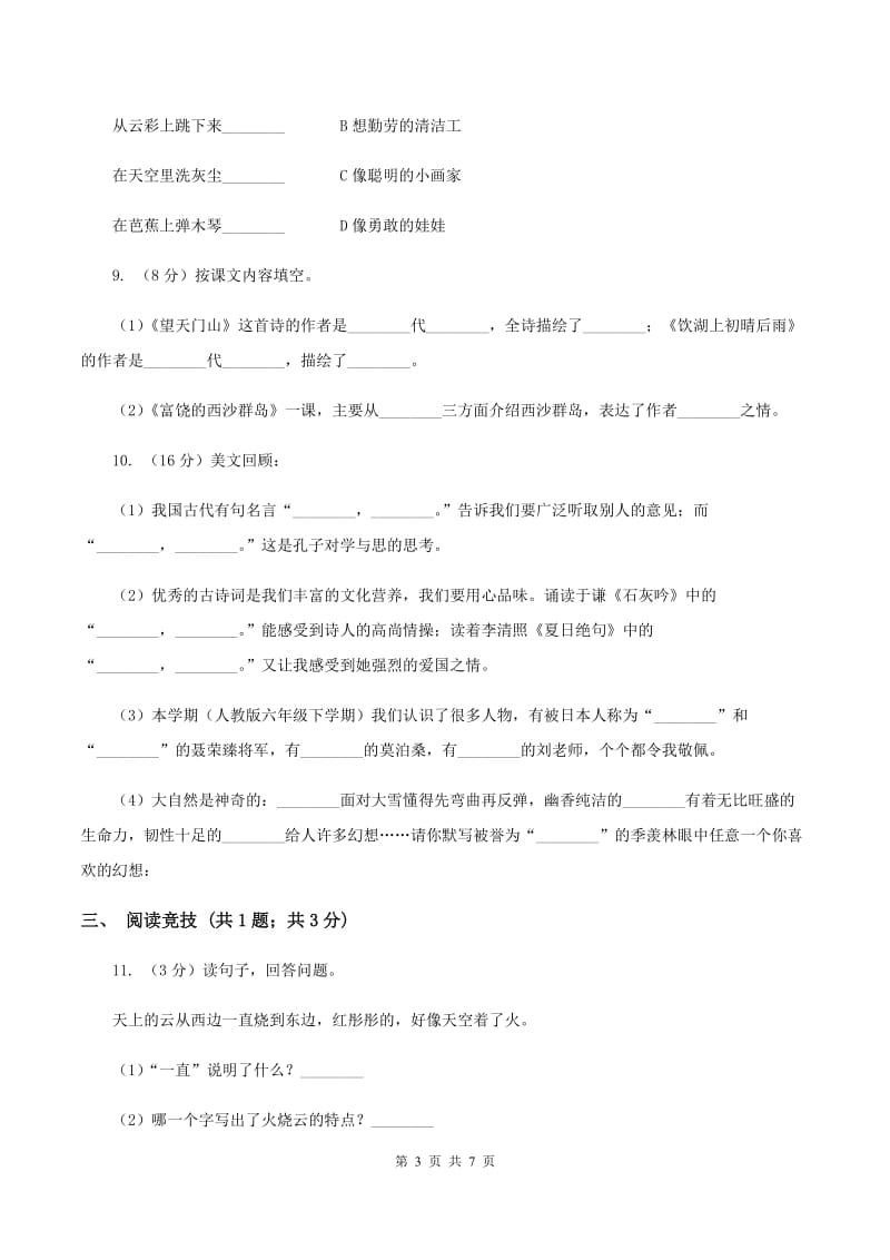 苏教版2019-2020学年六年级下学期语文第三次月考试卷D卷_第3页