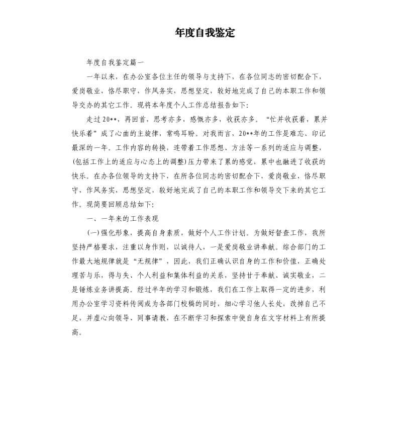 年度自我鉴定.docx_第1页