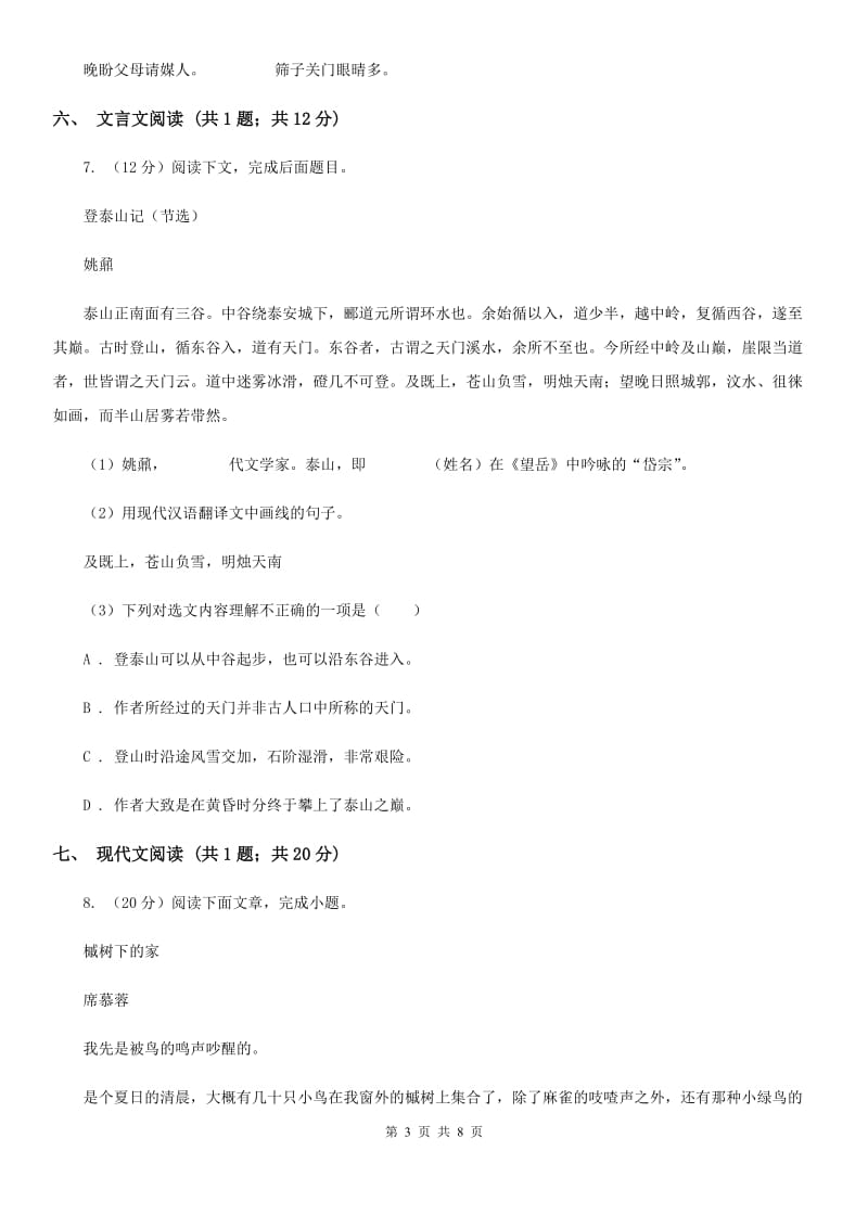 语文版七年级下学期语文开学收心考试试卷D卷_第3页