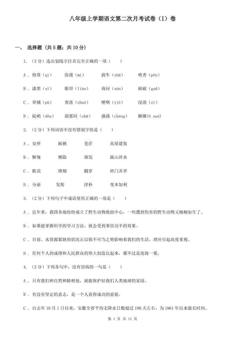 八年级上学期语文第二次月考试卷（I）卷_第1页