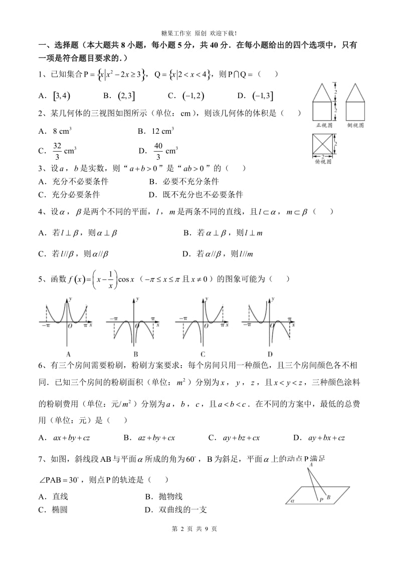 2015年浙江省高考数学试卷及答案(文科)_第2页