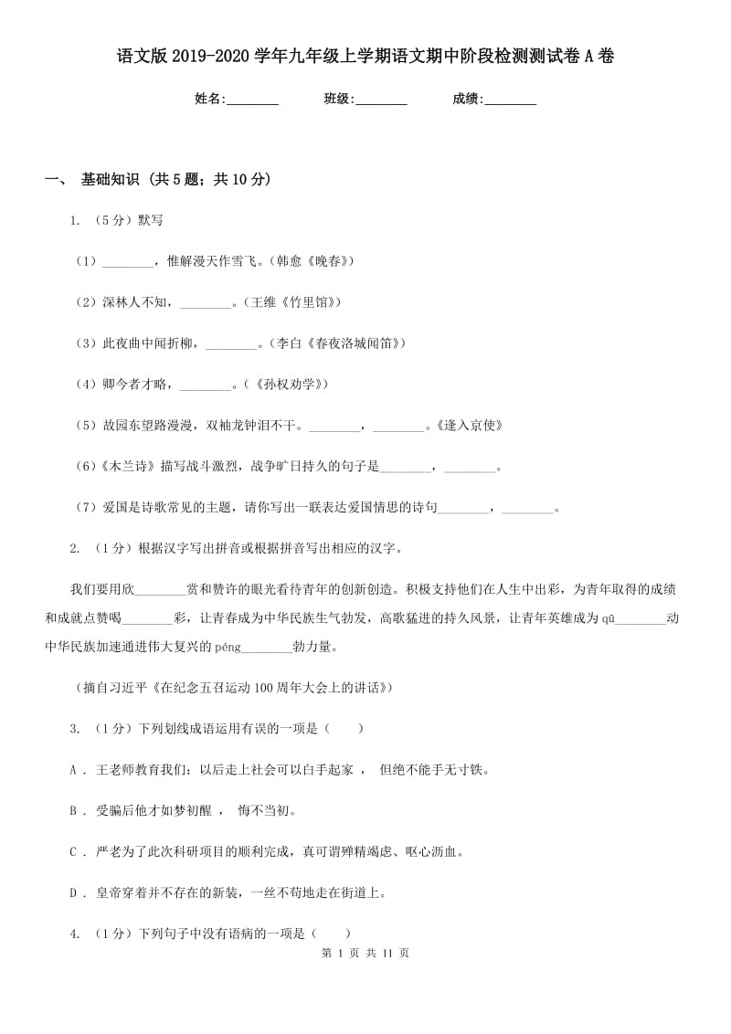 语文版2019-2020学年九年级上学期语文期中阶段检测测试卷A卷_第1页