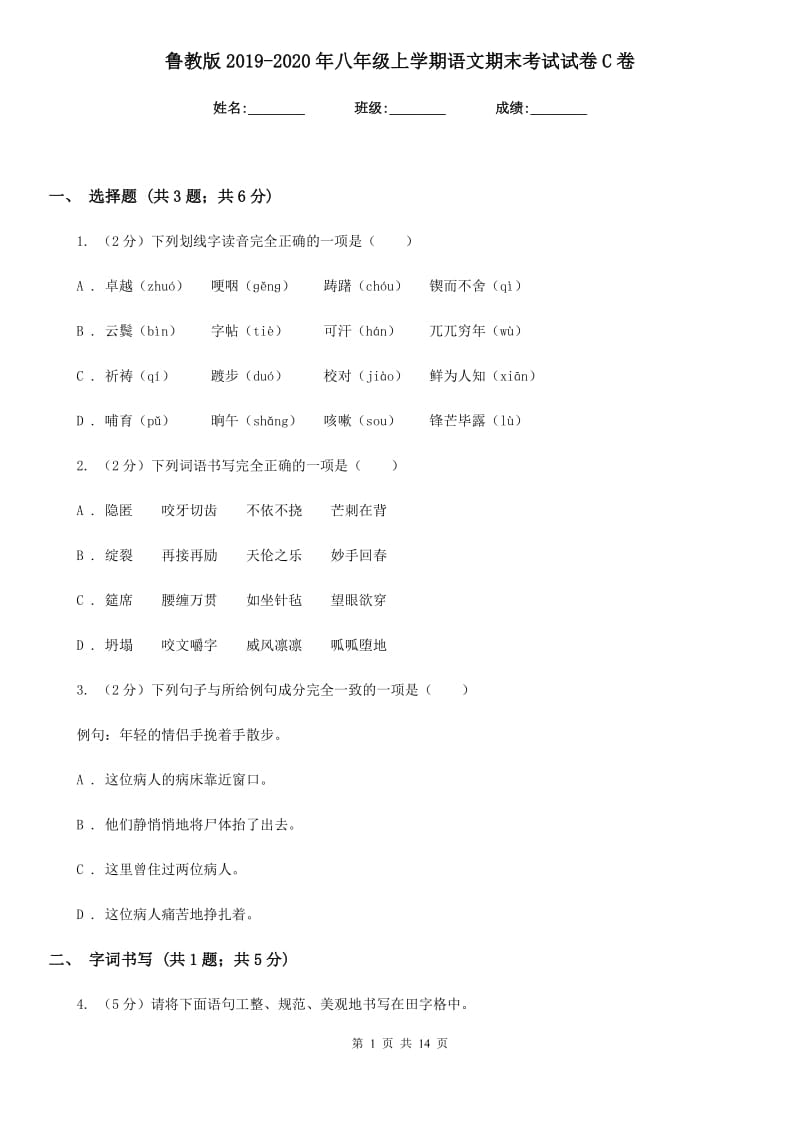 鲁教版2019-2020年八年级上学期语文期末考试试卷C卷_第1页