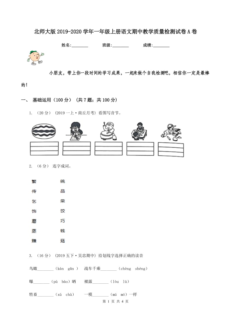 北师大版2019-2020学年一年级上册语文期中教学质量检测试卷A卷_第1页