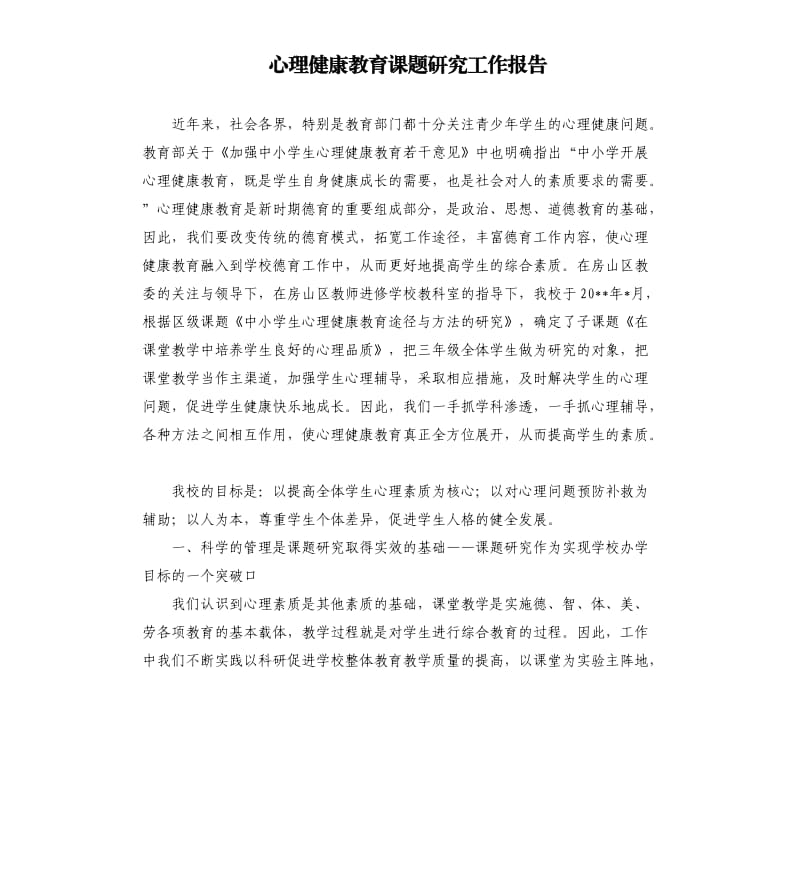 心理健康教育课题研究工作报告.docx_第1页