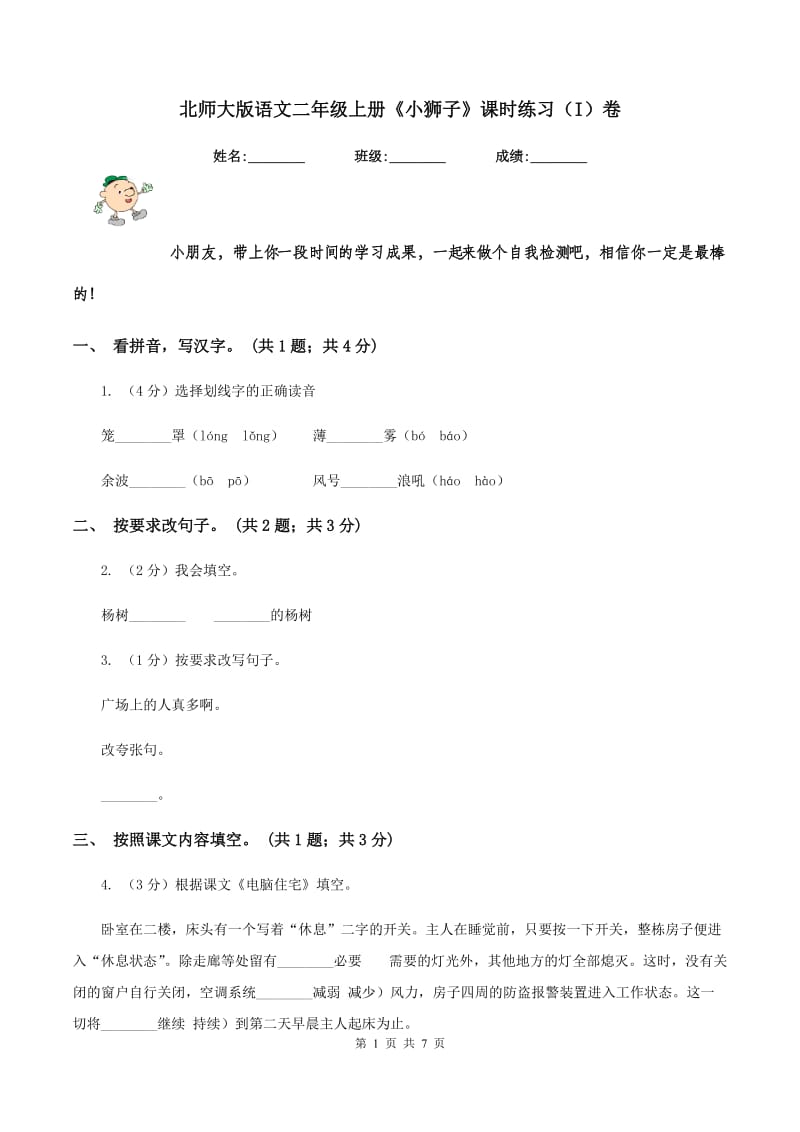 北师大版语文二年级上册《小狮子》课时练习（I）卷_第1页