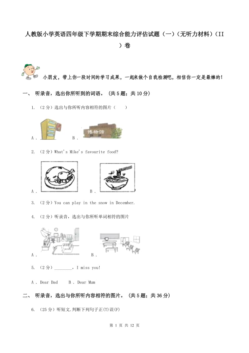 人教版小学英语四年级下学期期末综合能力评估试题（一）（无听力材料）（II ）卷_第1页