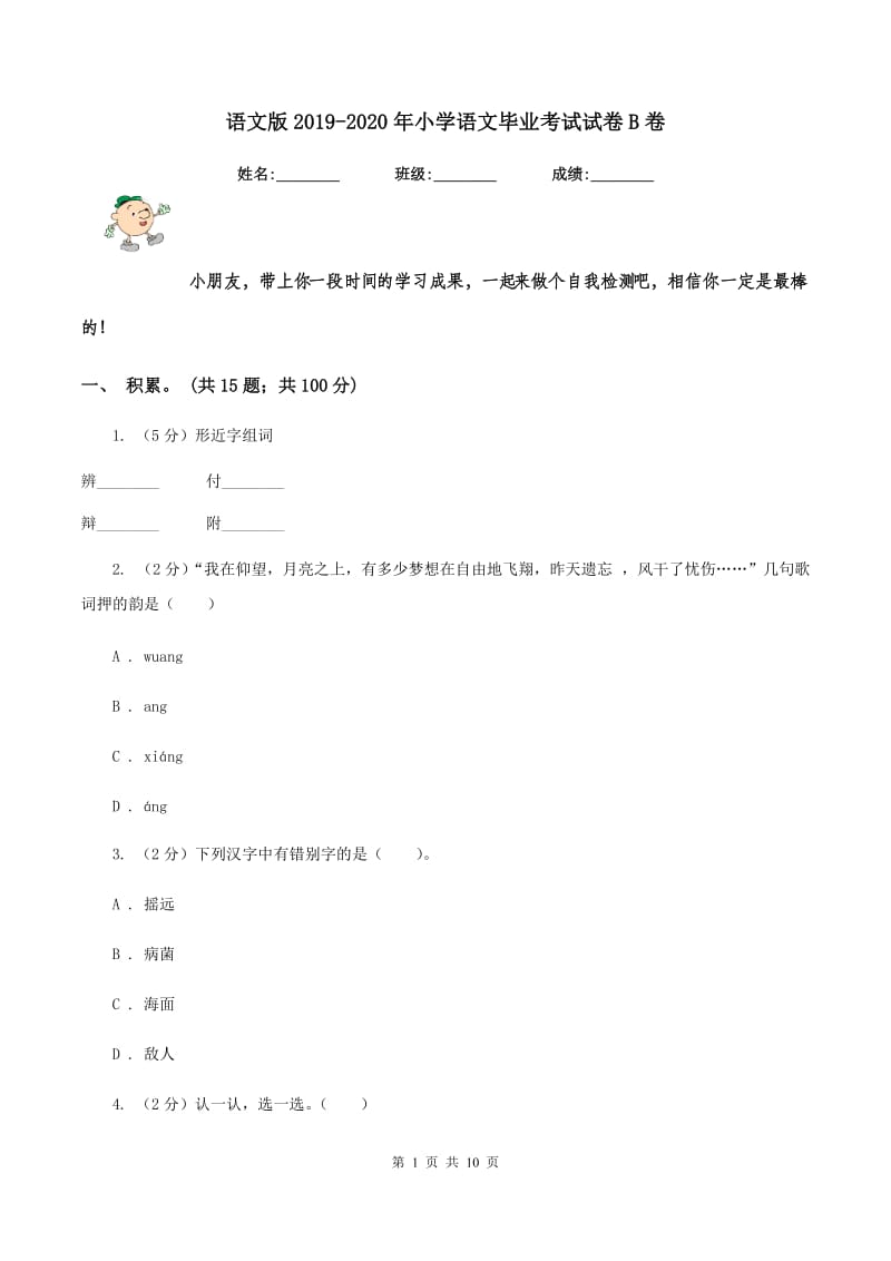 语文版2019-2020年小学语文毕业考试试卷B卷_第1页