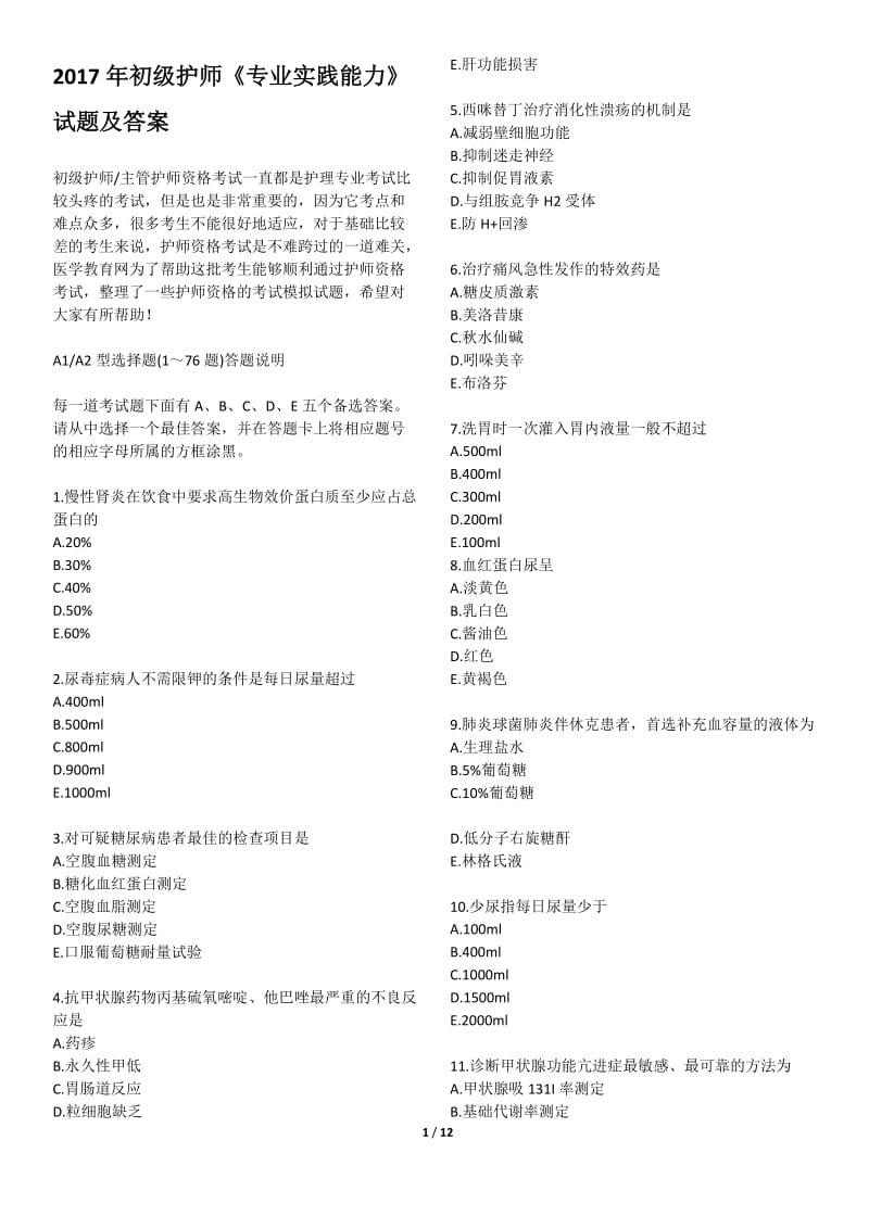 2017年初级护师考试《专业实践能力》试题及答案_第1页