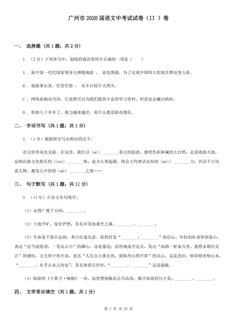 广州市2020届语文中考试试卷（II ）卷_第1页