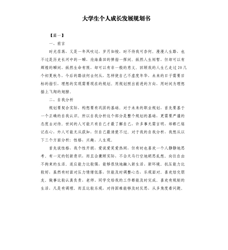 大学生个人成长发展规划书.docx_第1页