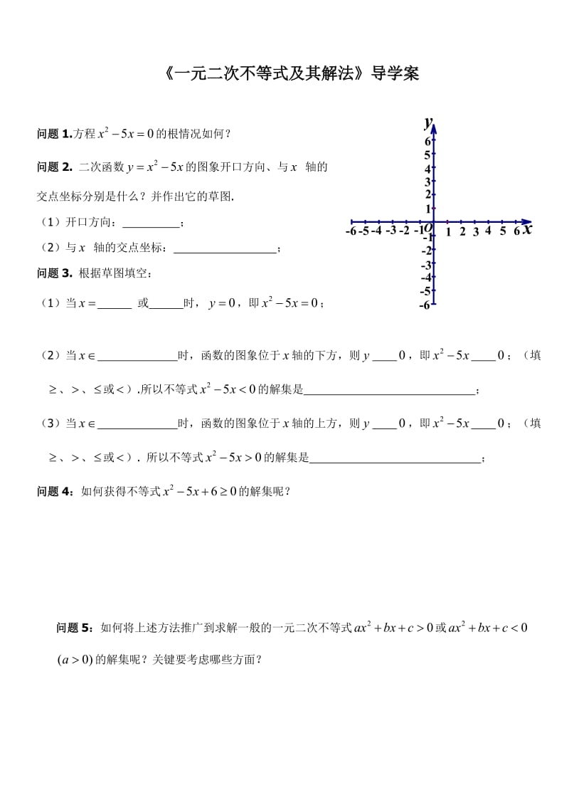 一元二次不等式及其解法导学案_第1页