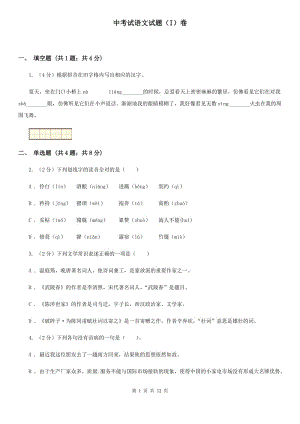 中考試語文試題（I）卷