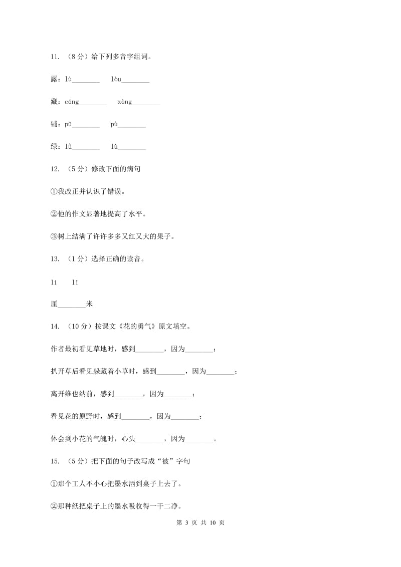 人教版语文四年级下册第五组第20课《花的勇气》同步训练C卷_第3页
