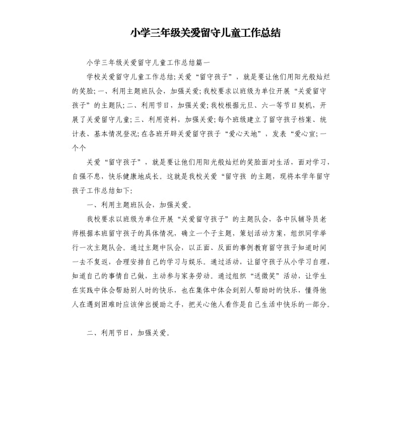 小学三年级关爱留守儿童工作总结.docx_第1页