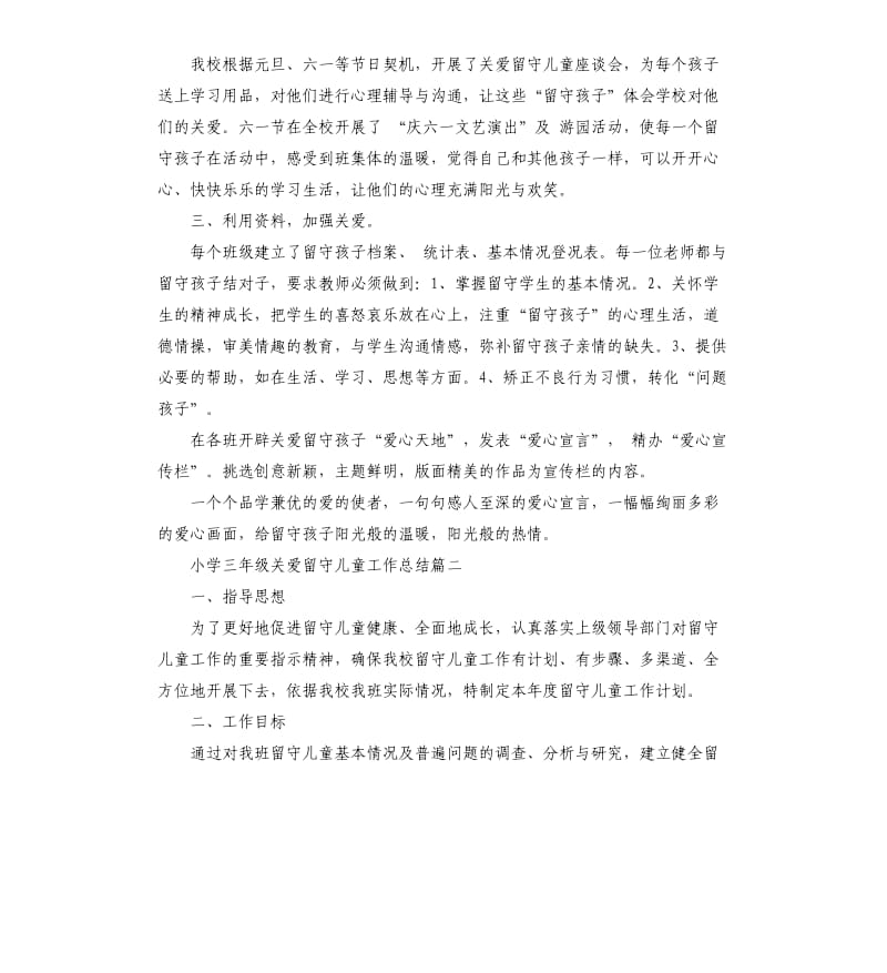 小学三年级关爱留守儿童工作总结.docx_第2页