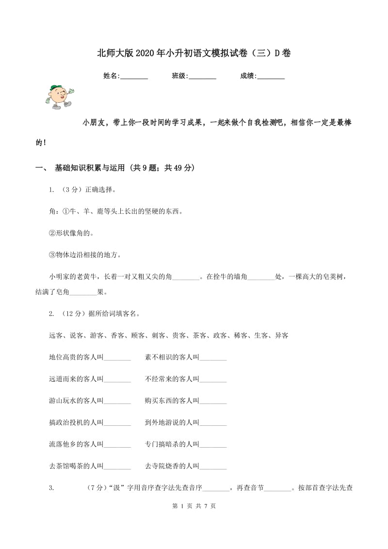 北师大版2020年小升初语文模拟试卷（三）D卷_第1页