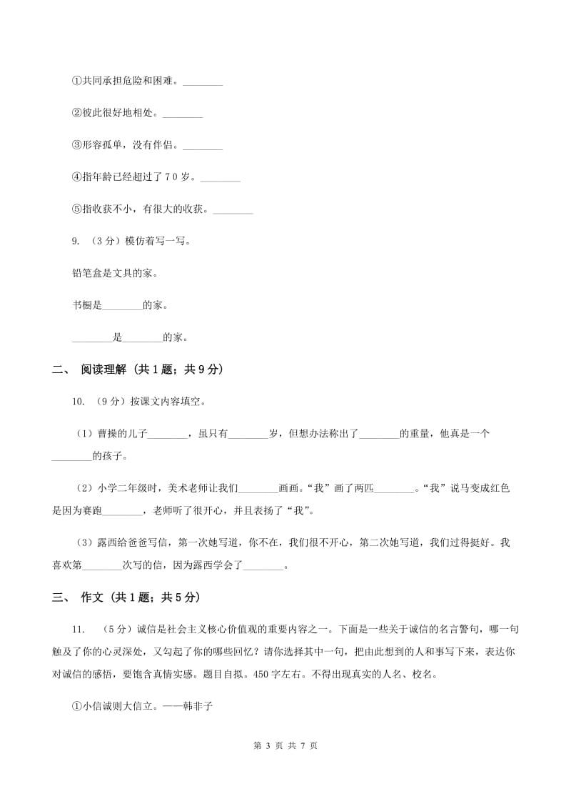 北师大版2020年小升初语文模拟试卷（三）D卷_第3页