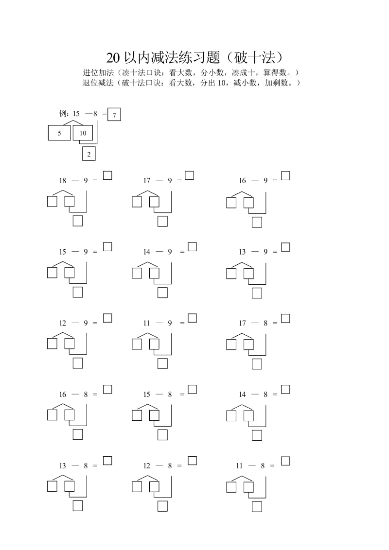 20以内(破十法)练习题口诀_第1页