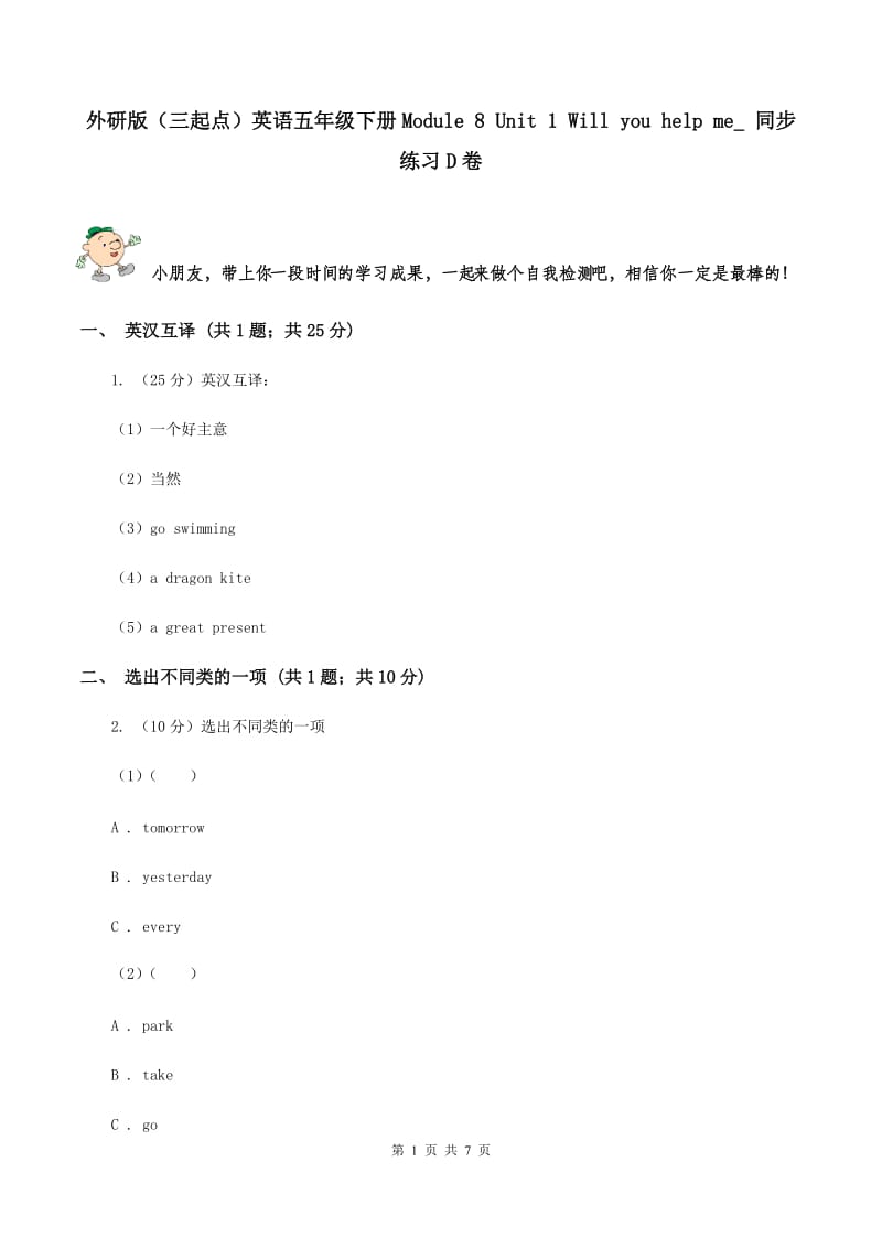 外研版（三起点）英语五年级下册Module 8 Unit 1 Will you help me_ 同步练习D卷_第1页