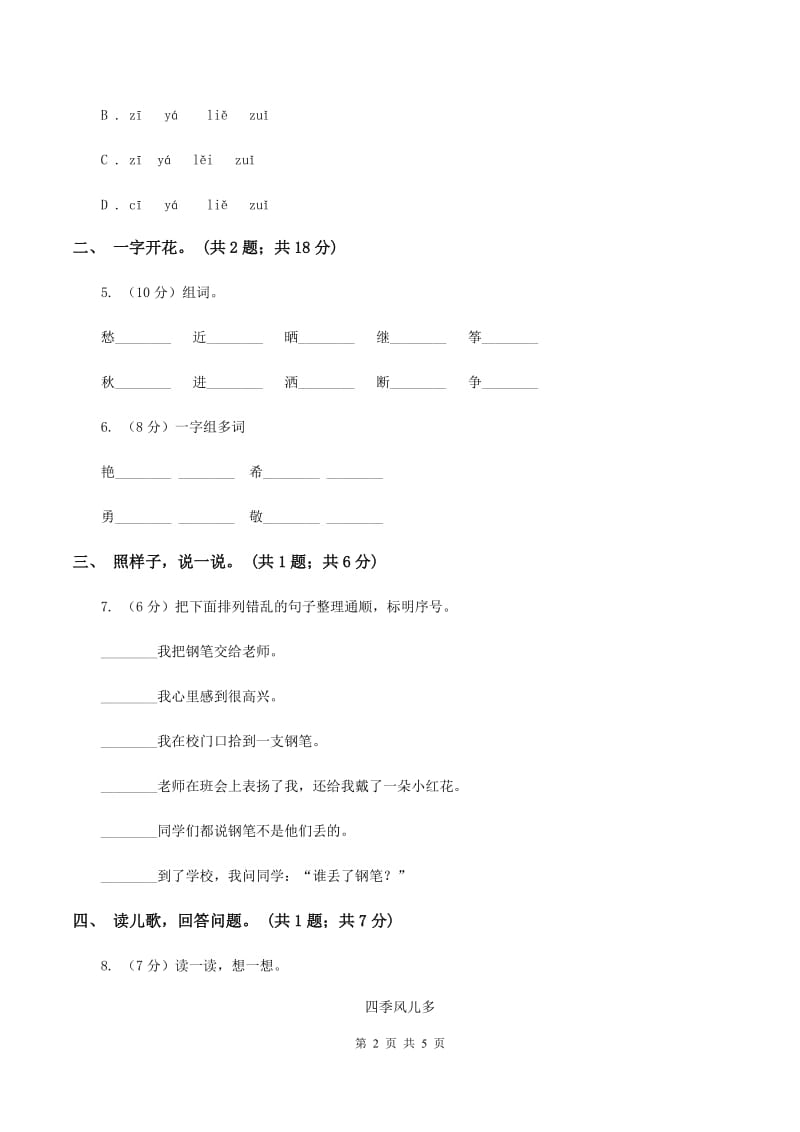 苏教版语文一年级上册第7课《给刘洋阿姨的信》同步练习（II ）卷_第2页