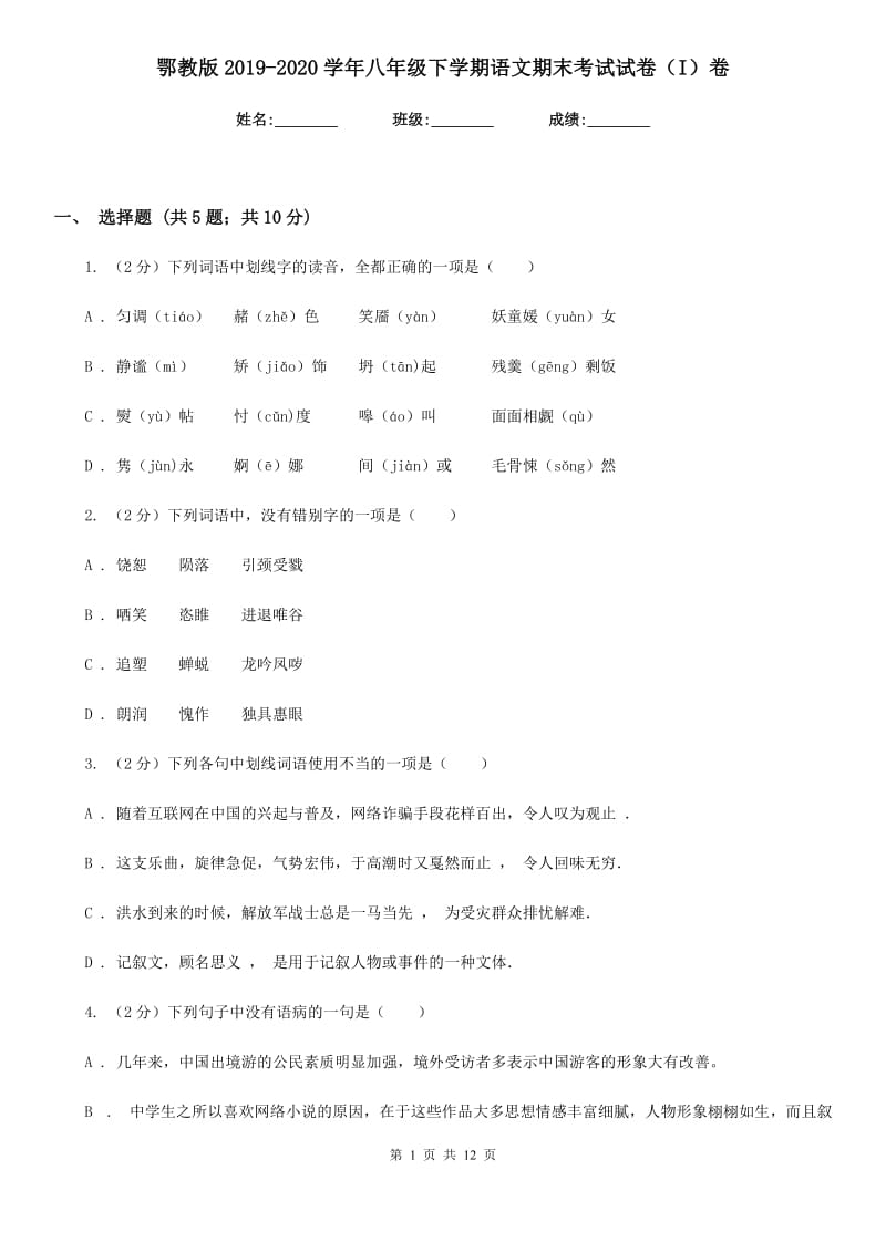 鄂教版2019-2020学年八年级下学期语文期末考试试卷（I）卷新版_第1页