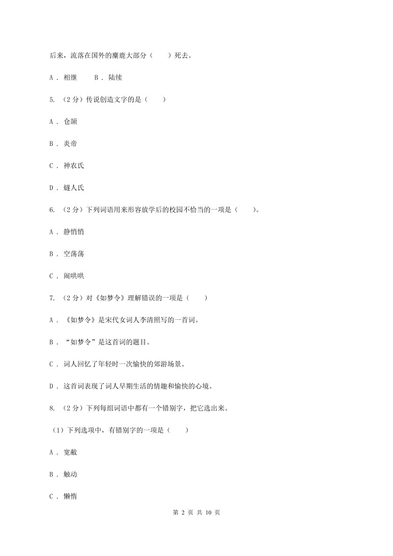 西师大版2020年小升初语文毕业考试试卷（I）卷_第2页