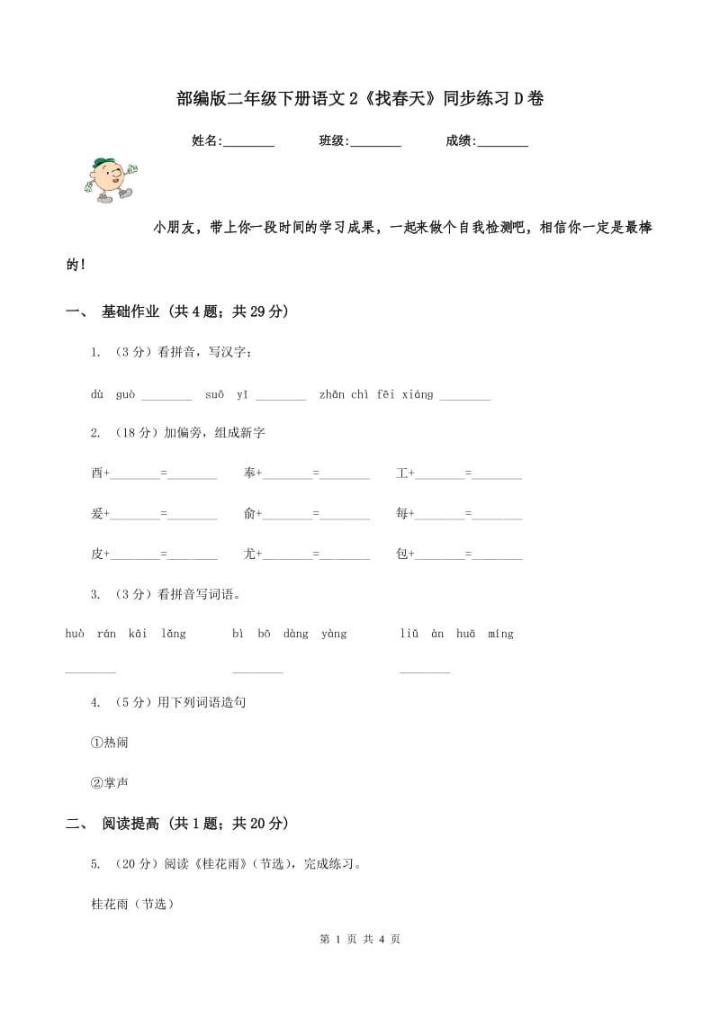 部编版二年级下册语文2《找春天》同步练习D卷_第1页