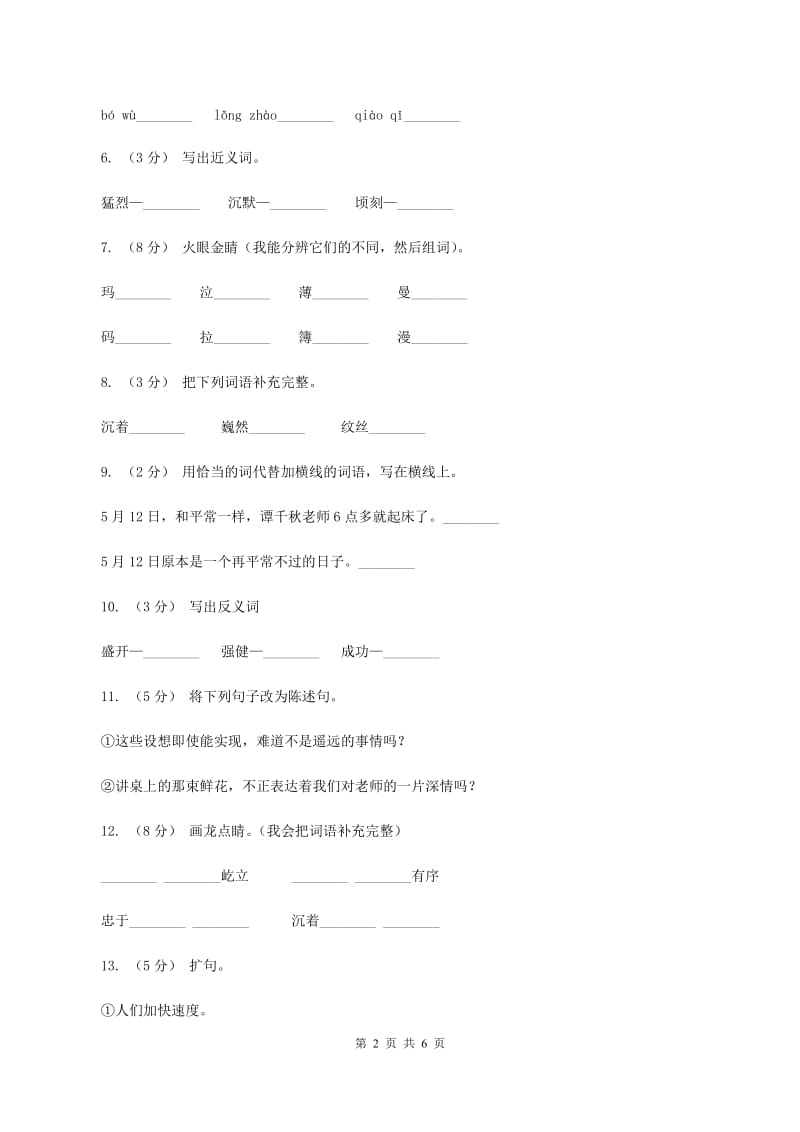 苏教版语文六年级上册第二单元第7课《船长》同步训练A卷_第2页