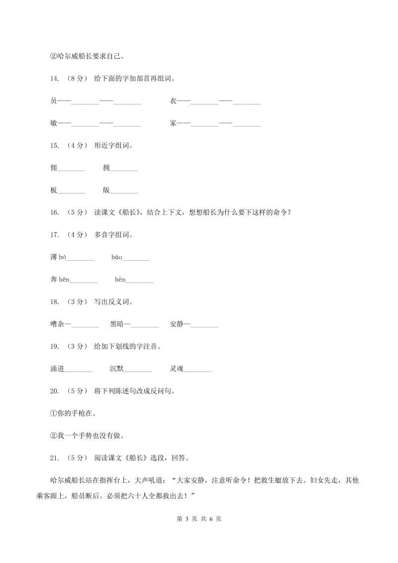 苏教版语文六年级上册第二单元第7课《船长》同步训练A卷_第3页