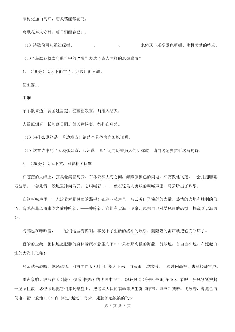 北师大版2020届中考语文古诗词赏析怀乡思人类 专项训练（II ）卷_第2页