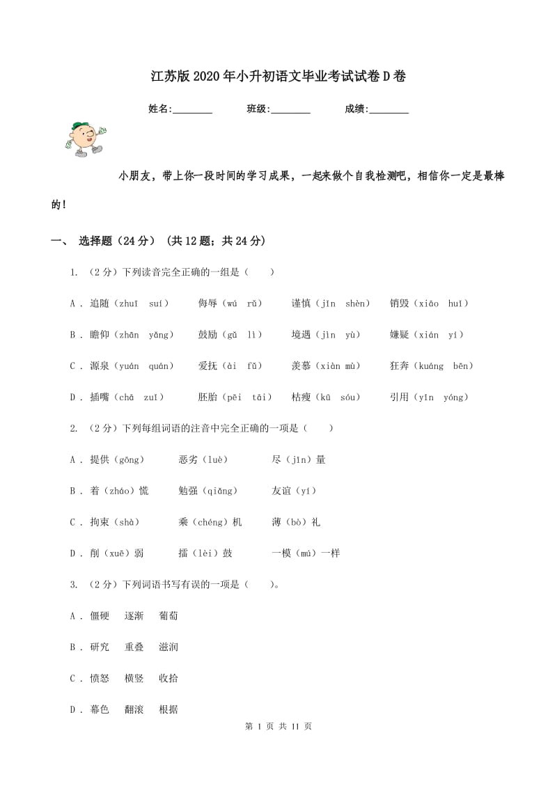 江苏版2020年小升初语文毕业考试试卷D卷_第1页