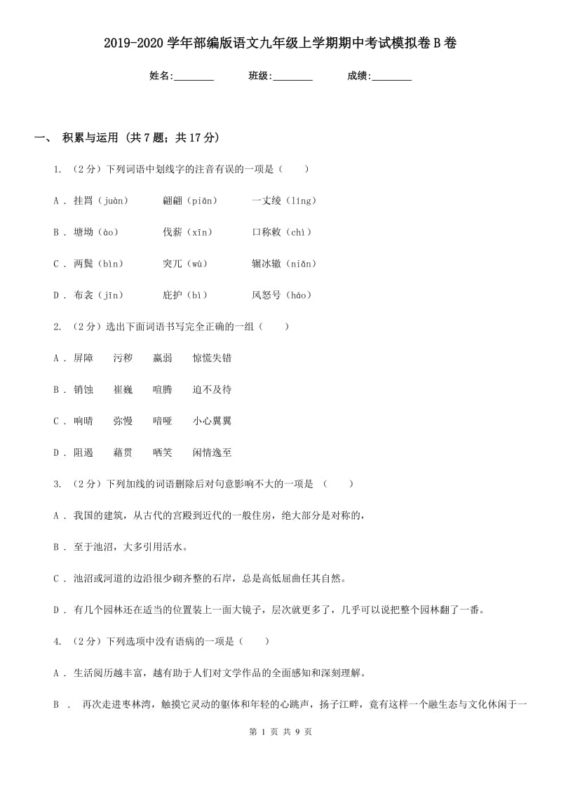 2019-2020学年部编版语文九年级上学期期中考试模拟卷B卷_第1页