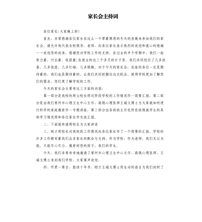 家长会主持词.docx_第1页