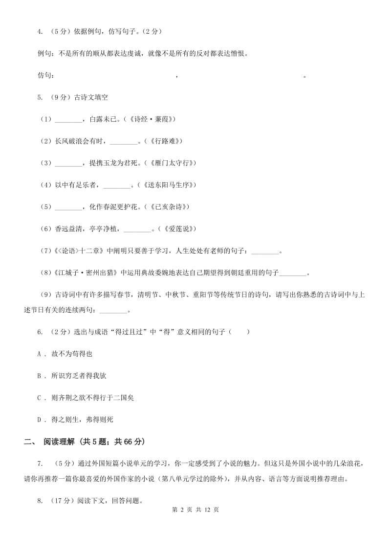 北师大版2019-2020学年九年级上学期语文期中考试试卷（I）卷_第2页