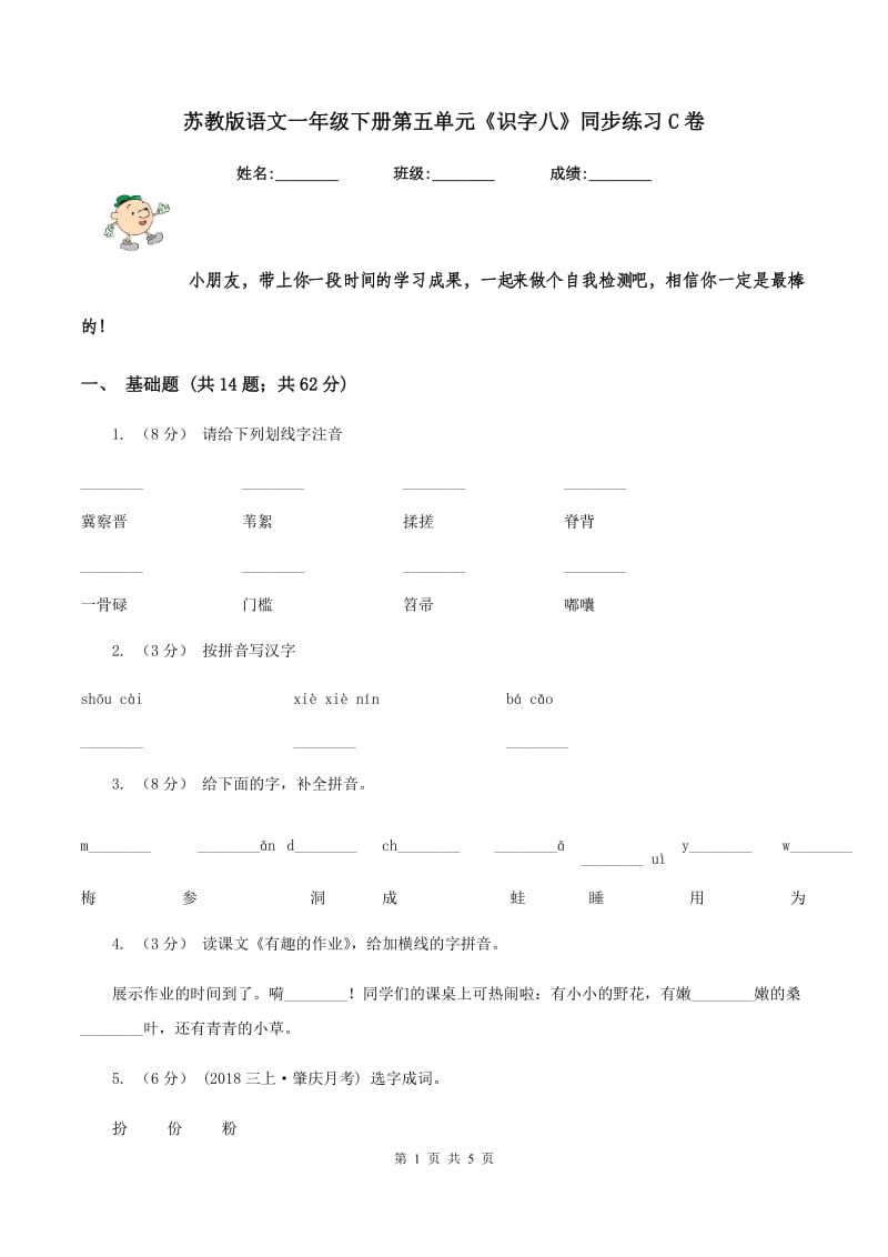 苏教版语文一年级下册第五单元《识字八》同步练习C卷_第1页