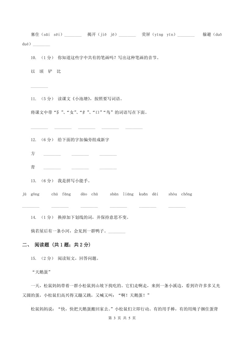 苏教版语文一年级下册第五单元《识字八》同步练习C卷_第3页