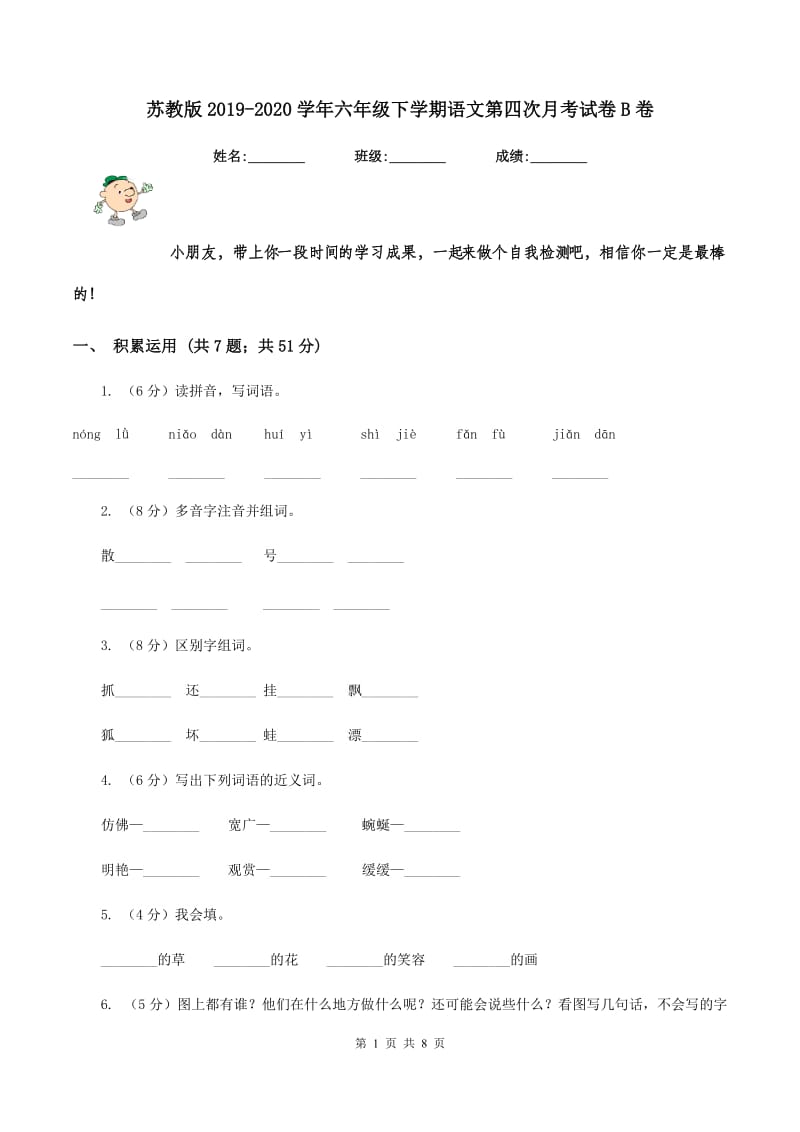 苏教版2019-2020学年六年级下学期语文第四次月考试卷B卷_第1页