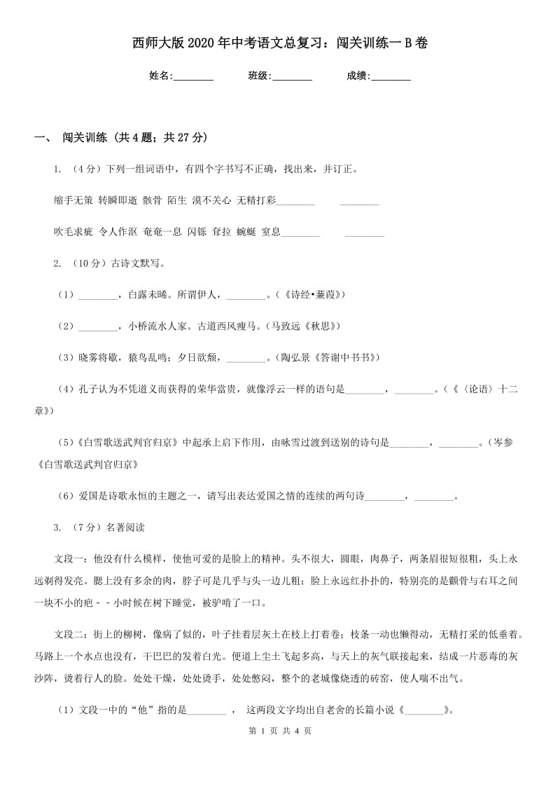 西师大版2020年中考语文总复习：闯关训练一B卷_第1页