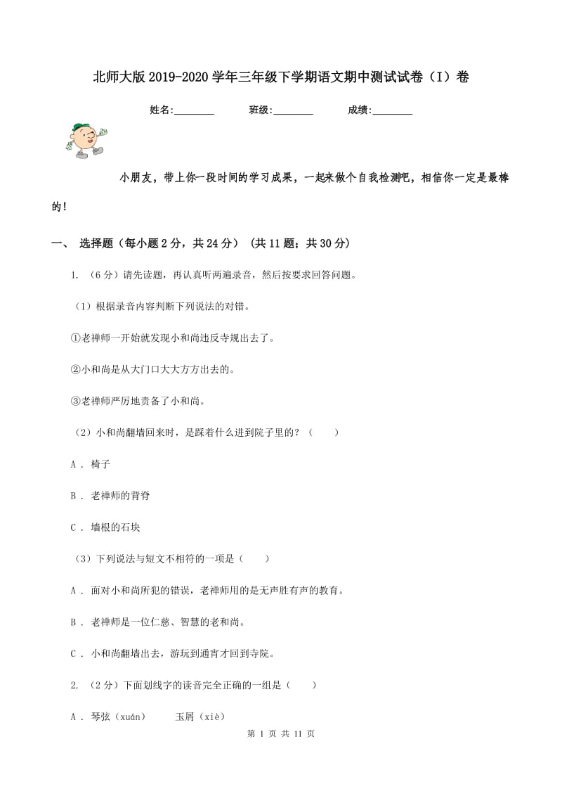 北师大版2019-2020学年三年级下学期语文期中测试试卷（I）卷_第1页