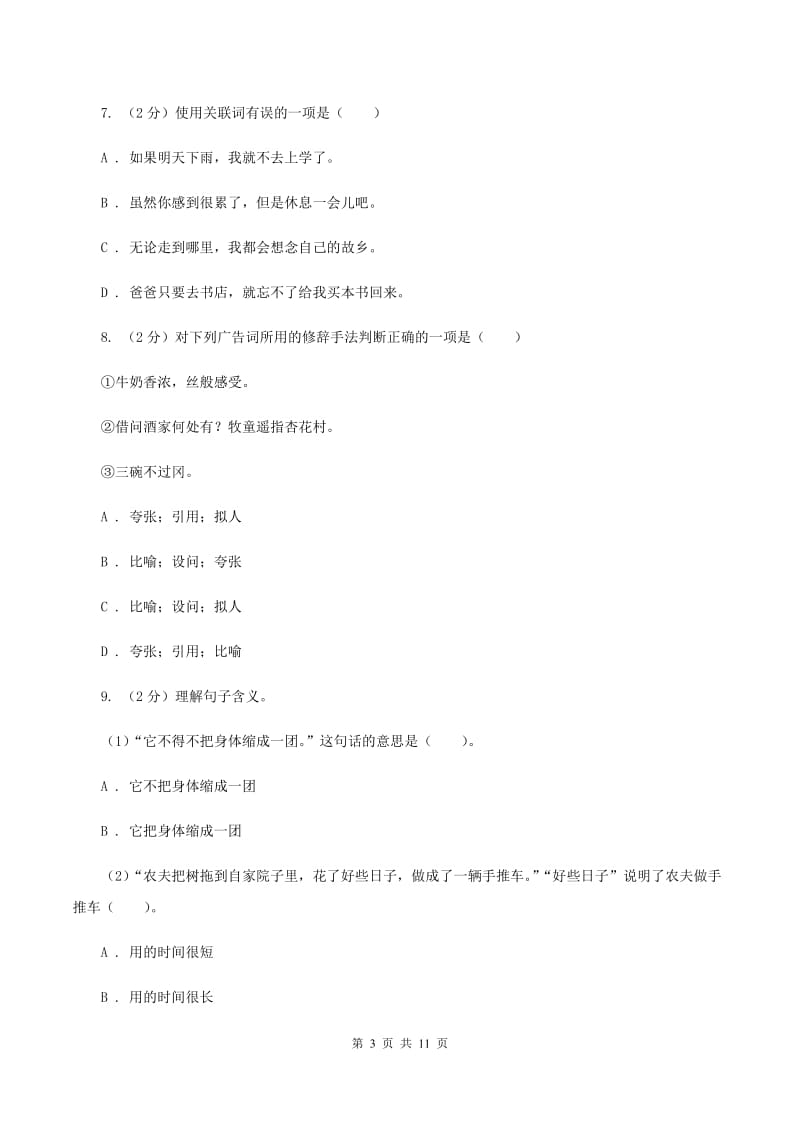 北师大版2019-2020学年三年级下学期语文期中测试试卷（I）卷_第3页