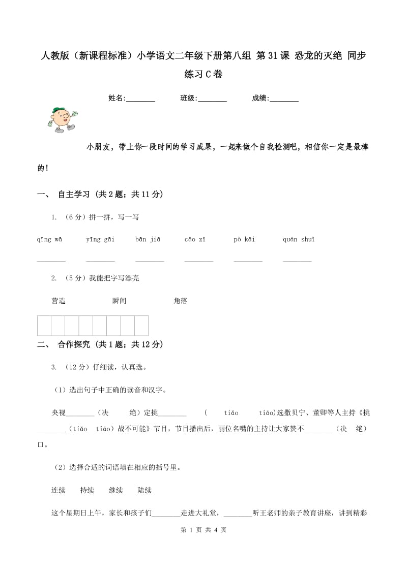 人教版（新课程标准）小学语文二年级下册第八组 第31课 恐龙的灭绝 同步练习C卷_第1页