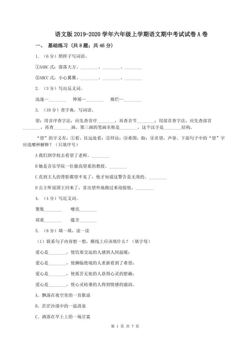 语文版2019-2020学年六年级上学期语文期中考试试卷A卷_第1页